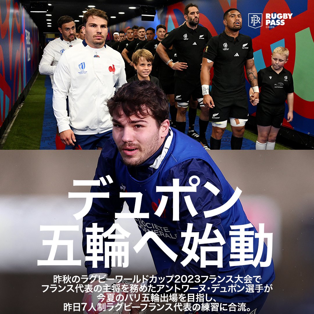 いよいよ今夏にせまった #パリ五輪 🇫🇷

#RWC2023 で大活躍したフランス代表 #アントワーヌ・デュポン 主将が、#セブンズ への準備を着々と進めています🏉

#HSBCSVNS #ParisOlympics