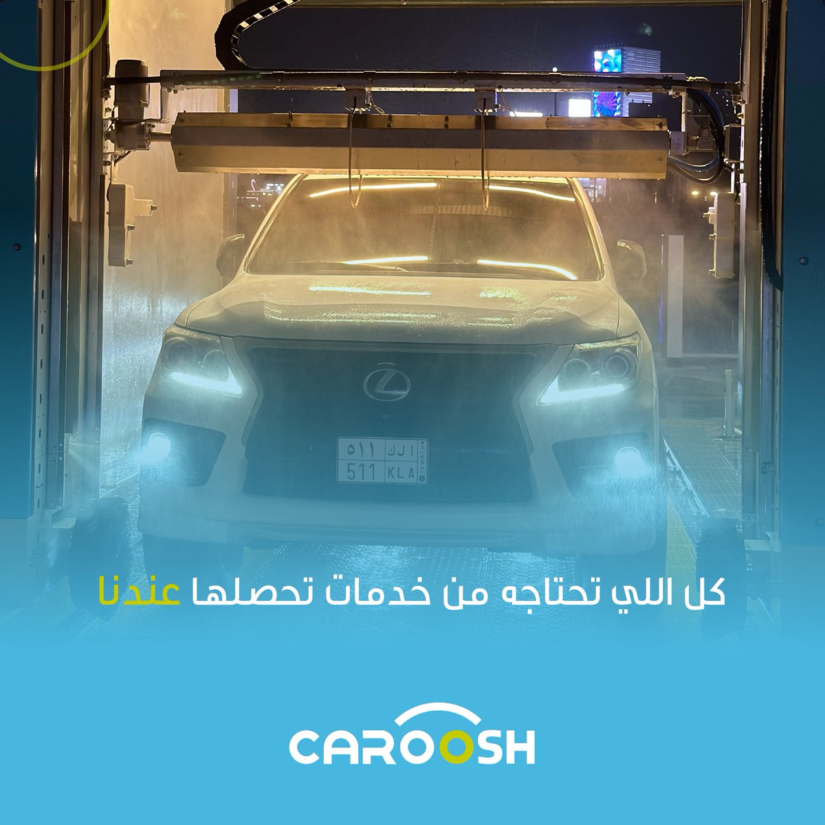 CarooshSA's tweet photo. خدماتنا متنوعة باللي يناسبك

#غسيل_اوتوماتيكي https://t.co/EgEqSkI2BJ