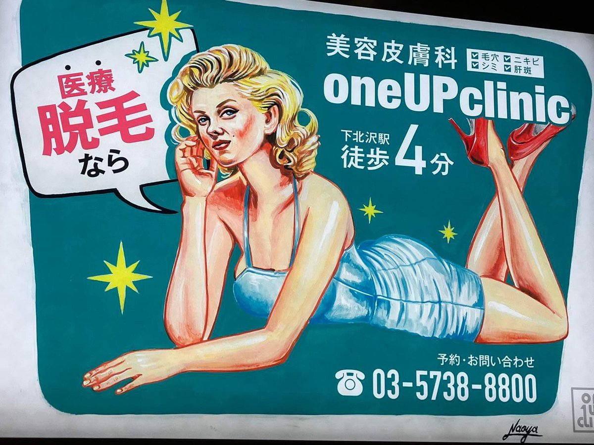 Commission work.
下北沢One up clinicの看板を描かせて頂きました！
S君ありがとうございました🫶
下北沢駅に大きな看板が何箇所か飾られているそうです。
見かけたら写メ下さい！笑

#naoyamuga #signdesign #painting #pinupart