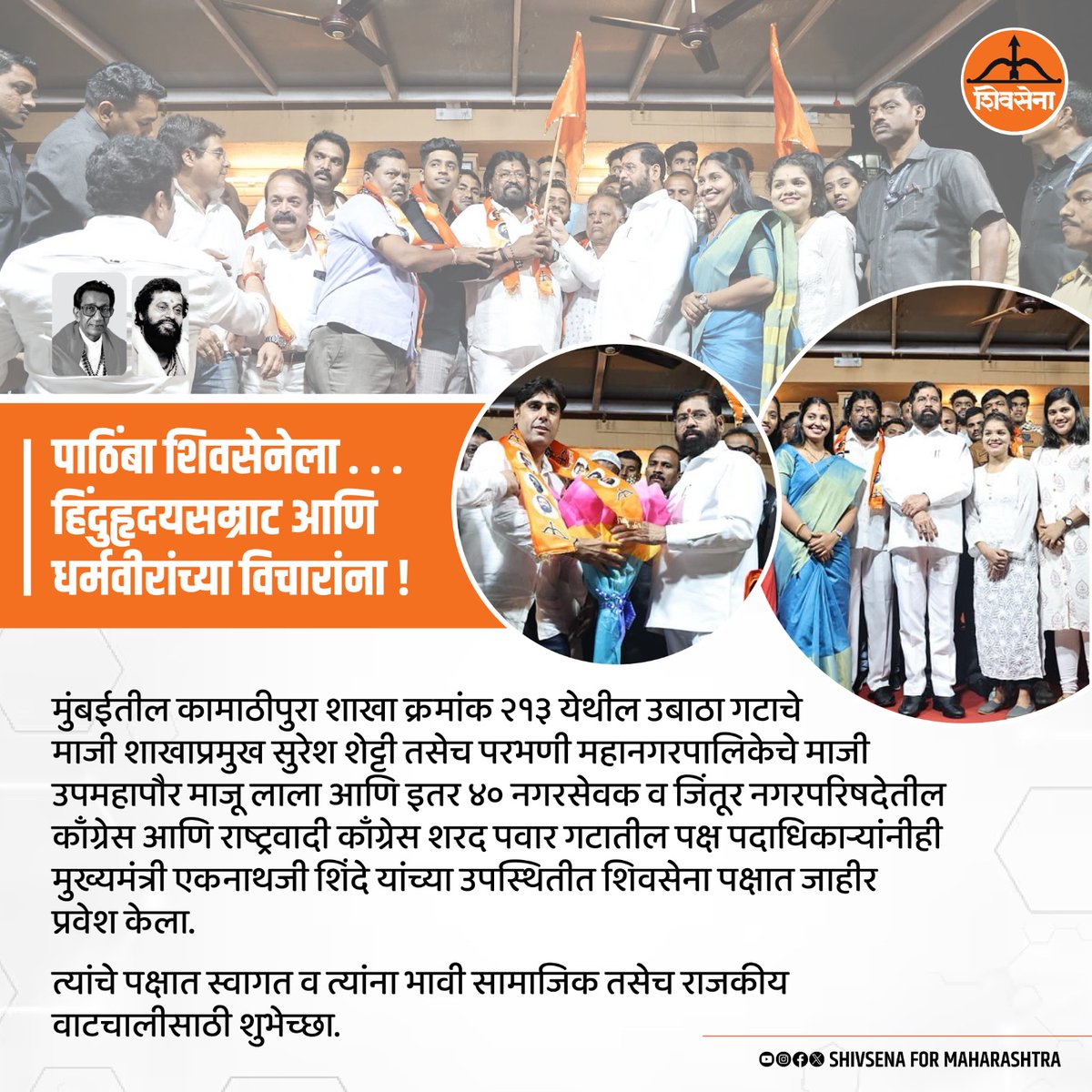TeamEknathS's tweet photo. पाठिंबा शिवसेनेला ...
हिंदुहृदयसम्राट आणि धर्मवीरांच्या विचारांना !
@CMOMaharashtra
@mieknathshinde
@Shivsenaofc
#shivsena #Eknathshinde #Maharashtra #Dharmavir #mumbai
#Politics #cmomaharashtra https://t.co/sj1yyF0Ygf