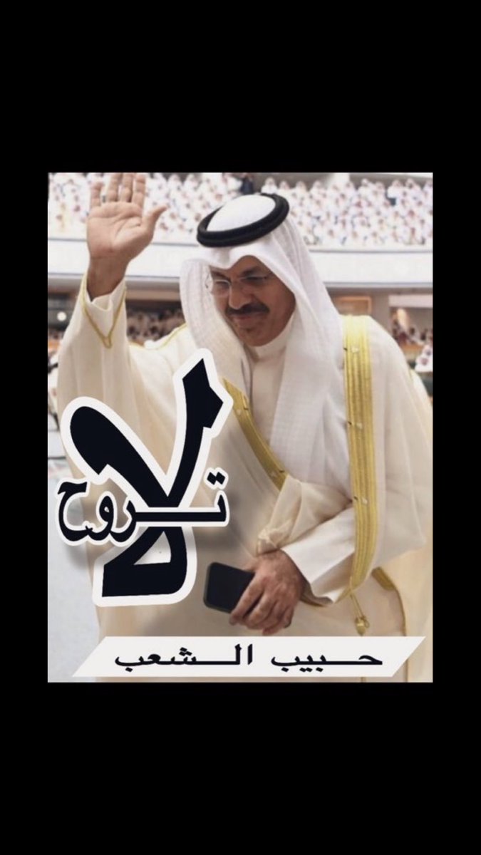 Wafaa44677647's tweet photo. تكفى يا بو نواف لا تروح انقذ الكويت
 الكويت امانة في اعناقك
#الشيخ_احمد_النواف https://t.co/TXpzeRvP0Z