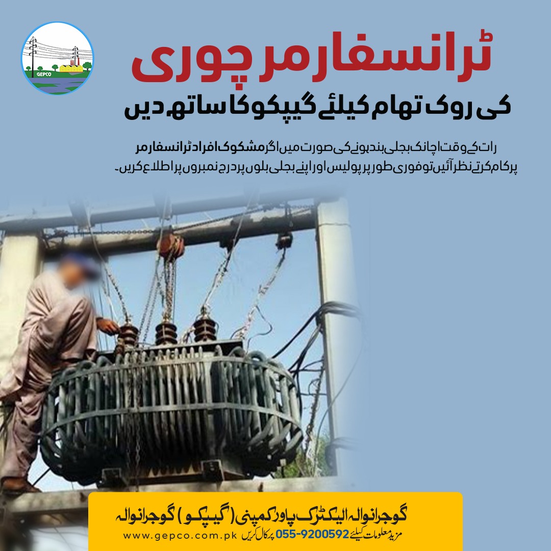 gepcoinfo's tweet photo. عوام الناس بجلی کے ٹرانسفارمر اور دیگر تنصیبات کی چوری روکنے میں گیپکو کا ساتھ دیں۔ رات کو اچانک بجلی بند ہونے کی صورت میں اپنے متعلقہ ٹرانسفارمر کا فوری جائزہ لیں اور کسی مشکوک شخص یا لوگوں کی موجودگی کی اطلاع گیپکو اور پولیس کو دیں۔ 
@crc_gepco https://t.co/IJ11ctYxg4