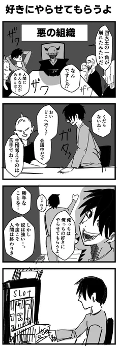 『好きにやらせてもらうよ』(再掲)
#4コマ漫画
#漫画が読めるハッシュタグ 