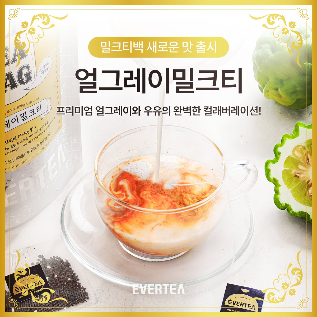 everteaofficial's tweet photo. 📣ℕ𝕖𝕨 밀크티백_얼그레이밀크티 출시
우리집을 영국풍 찻집으로 만들어줄 매력적인 향의 얼그레이밀크티  

클래식한 밀크티의 근본 💚얼그레이💚 
❝얼그레이밀크티❞가 밀크티백으로 출시되었습니다.  

얼그레이와 우유의  완벽한 컬래버레이션을 직접 경험해 보세요.

https://t.co/ejuZtZVVSP https://t.co/Dj3S6dNRMA