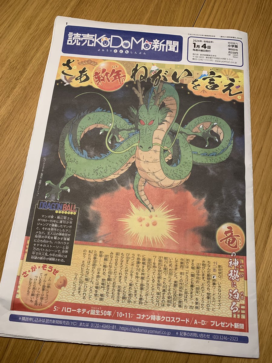 Gravity10000's tweet photo. “Well, than tell me your wish for the ne year” 

Great Front page of the yomiuri children’s newspaper:) #読売 #shenlong #DragonBall https://t.co/3duck9uxt7