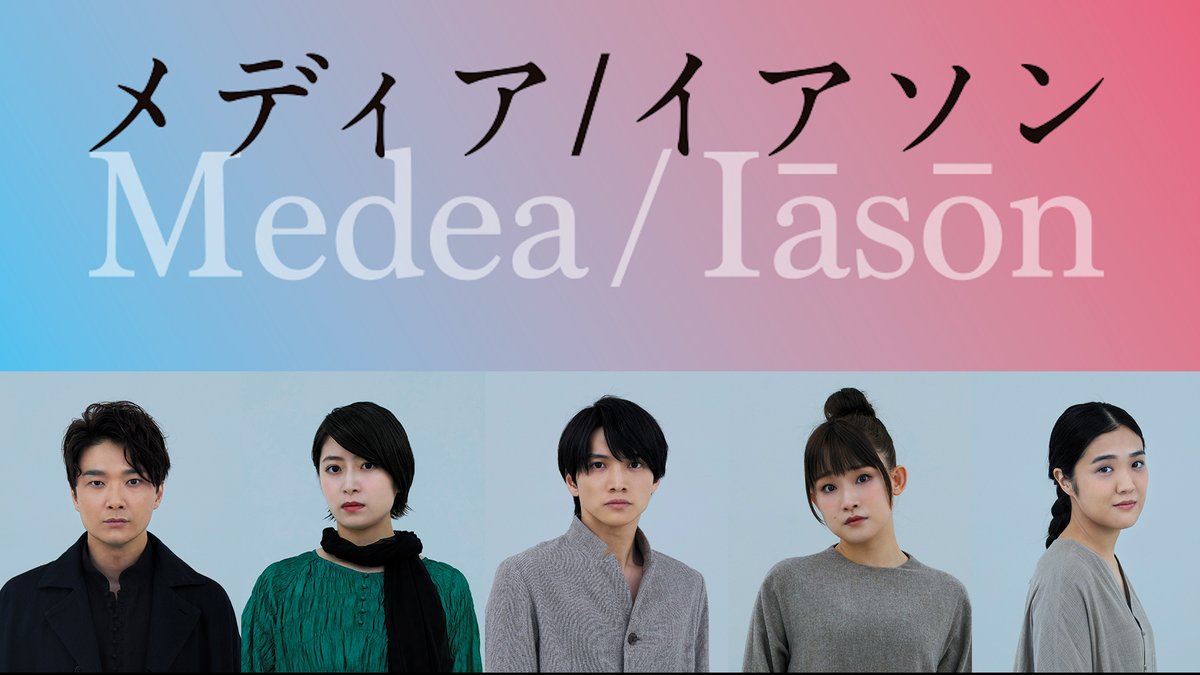 3月上演『メディア/イアソン』のメイキング動画を公開しました。
公演HPよりご覧ください。

脚本 #フジノサツコ
演出 #森新太郎
出演
#井上芳雄 #南沢奈央 #三浦宏規 #水野貴以 #加茂智里

▼こちら
setagaya-pt.jp/stage/2164/#mo…