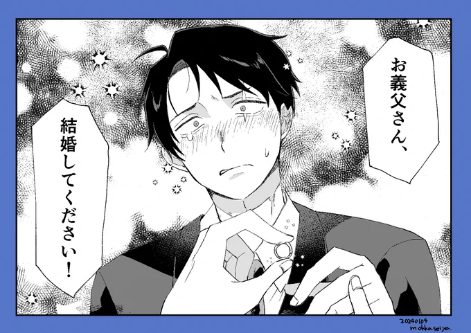 リプきたセリフで一コマ。
ゲタ水。「お養父さん、結婚してください!」 