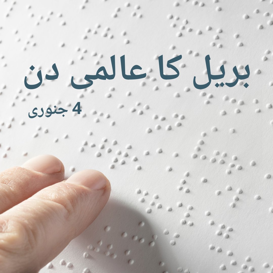 UNinPak's tweet image. آج بریل کے عالمی دن پر، جانيے کہ بریل کس طرح نابینا اور جزوی طور پر بینائی والے لوگوں کو ان کے مکمل انسانی حقوق کے حصول میں مدد کرتا ہے:

un.org/en/observances…

#brailleday