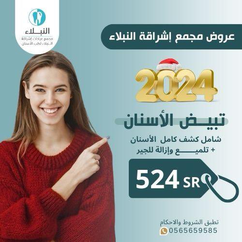 alnubalaa's tweet photo. عروض السنة الجديدة لفترة محدودة 🔥🤩🦷 https://t.co/bpeIG696Y4