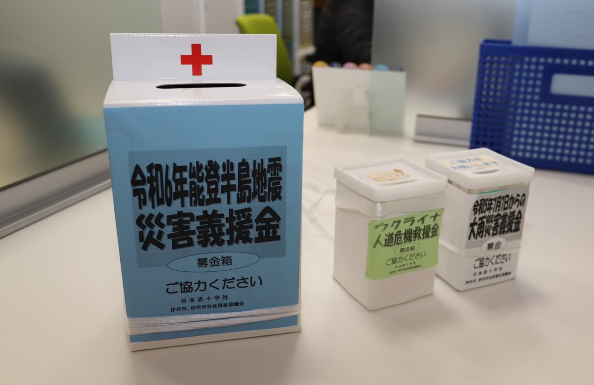 Itami_city_PR's tweet photo. 【令和6年能登半島地震の義援金について】

能登半島を震源とする地震で被災された方々を支援するため、義援金募金箱を伊丹市役所や支所・分室などに設置しました。

集まった義援金は全額被災された方々に届けられます。

義援金募金の詳細やその他本市の対応についてはHPへ
https://t.co/RopiyKfVm0 https://t.co/jL5ZYS1kK8