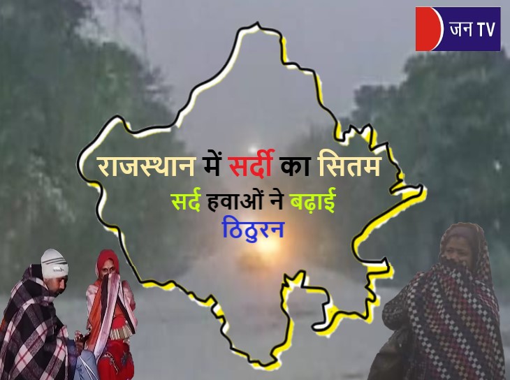 JANTV2012's tweet photo. राजस्थान में सर्दी का सितम, सर्द हवाओं ने बढ़ाई ठिठुरन

https://t.co/T1EfovJtBy
लिंक क्लिक करके पढ़िए पूरी खबर 👈

#harshness #winter #Rajasthan #Jaipur #jaipurdiaries  #jaipurcity #wrapped #densefog #foggy  #nature #foggymorning #rajasthantrip #rajasthaniculture #rangeelorajasthan #JANTV_SKB