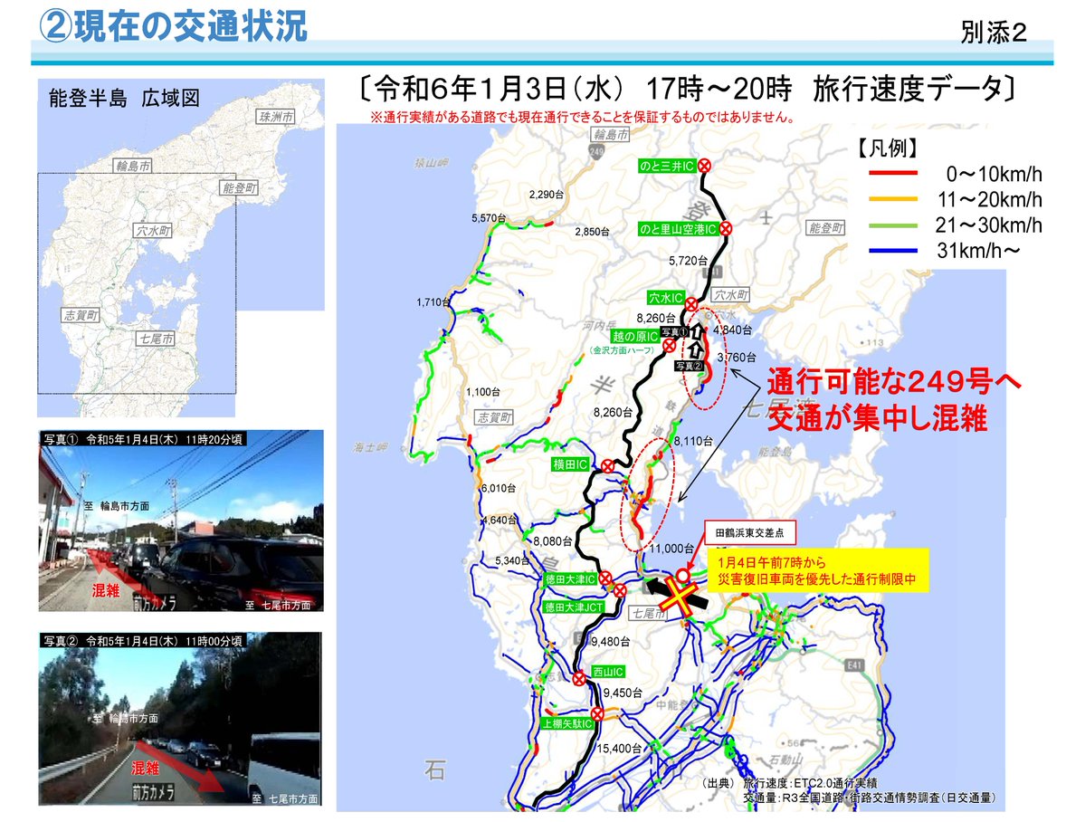 #石川県 #能登 地方への出控えに関するお願い 通行可能な一部の路線では、被災によって道路幅が狭いなど原因で渋滞も発生するなど、円滑な物資の輸送にも支障となっています。人命救助や復旧作業に支障が生じることから、一般車両の能登地方への移動は控えて頂くようご協力をお願いいたします。