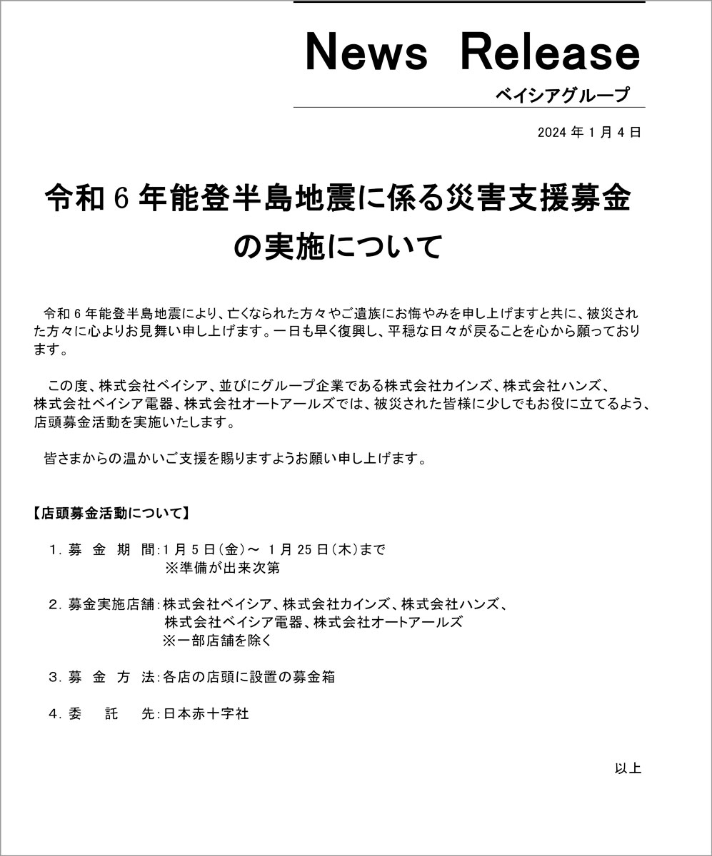 cainz_official's tweet photo. 令和6年能登半島地震により、亡くなられた��々やご遺族にお悔やみを申し上げますと共に、被災された方々に心よりお見舞い申し上げます。一日も早く復興し、平穏な日々が戻ることを心から願っております。
ベイシア、並びにグループ企業であるカインズ、ハンズ、ベイシア電器、オートアールズでは、被災された皆様に少しでもお役に立てるよう、店頭募金活動を実施いたします。
https://t.co/y1ffkrzYXL