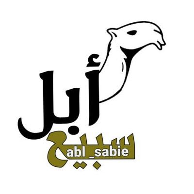 saadbrake's tweet image. #سبيع_الغلبا من اكبر قبائل الجزيرة العربية الي تقني #الابل وتهتم فيها وصدرت سلالات نادره ومعروفه ولها وقع يذكر في المزاينات من بداياته لليوم، وان قل تمثيلها في سنة من السنين فهذا لا يُلغي الحقايق الثابته🖐🏻

يقول شاعرهم:

اي والله انا هل الابل من قديم الزمان…