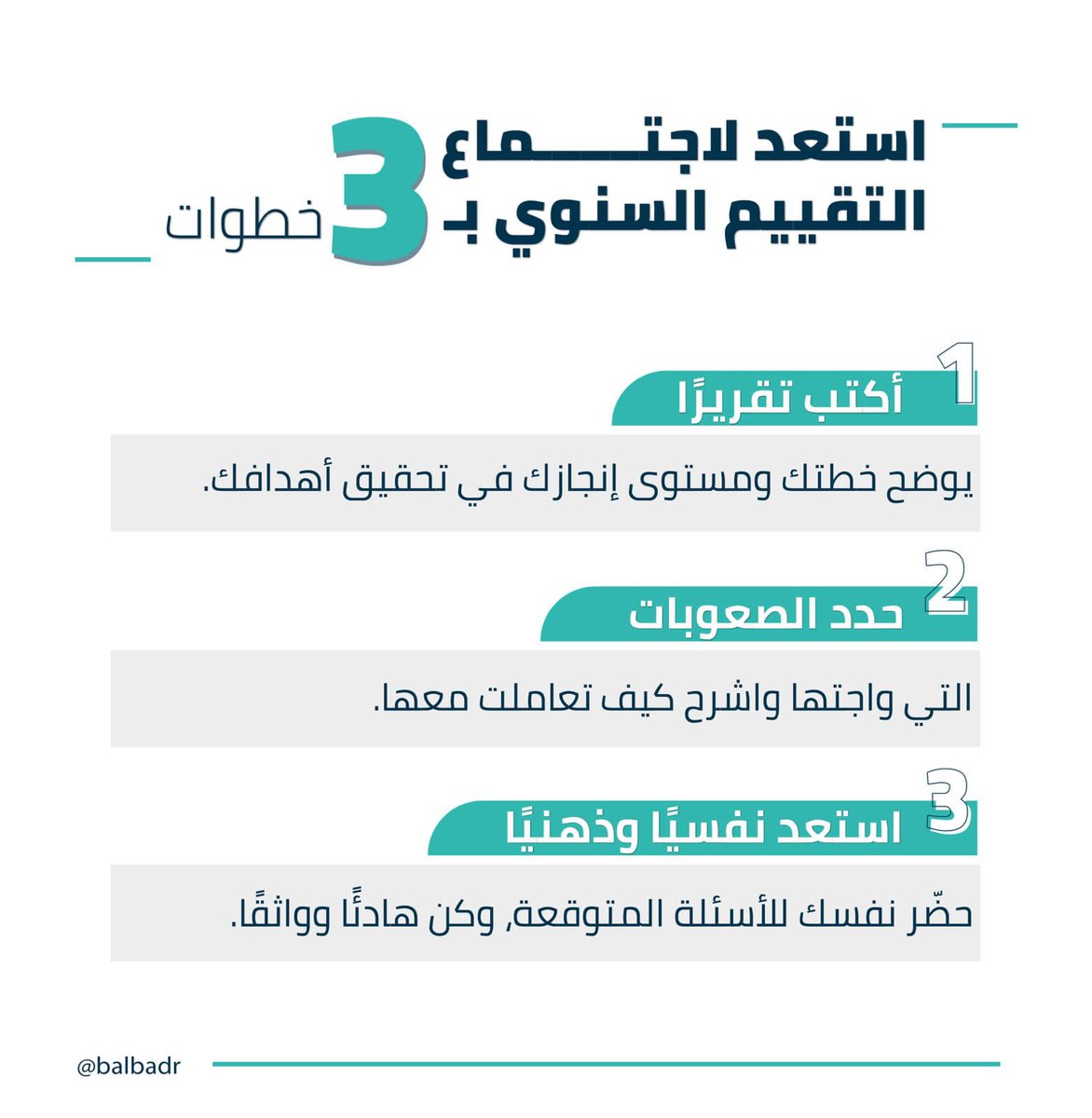 balbadr's tweet photo. اجتماعك مع مديرك لتقييم أدائك السنوي من أصعب المواجهات عند معظم الموظفين، وتكمن الصعوبة غالبًا في عدم استعدادك لإبراز جهود عام كامل بشكلٍ مختصر ووقتٍ وجيز. 
توكل على الله واستعن بهذه الخطوات الثلاثة لتحقق أفضل نتيجة من اجتماع التقييم السنوي.

مع خالص دعواتي لكم بالتوفيق. 

اقرأ المزيد في مقالي: 
https://t.co/v1T9ZmS9vA
