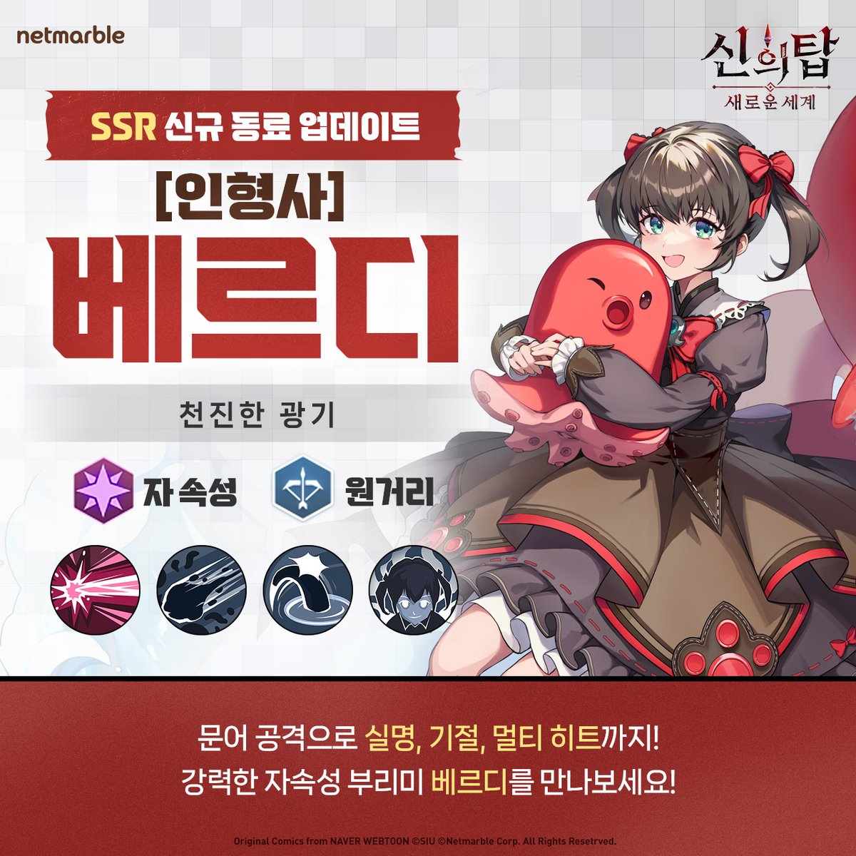 TOG_new_world_K's tweet image. 📣1월 3일 업데이트!📣
신규 동료 [인형사]베르디 합류!🐙
귀여운 겨울 의상도 준비 완료~🎅
플레이만 해도 &apos;베르디&apos; 획득가능!

1월 3일 업데이트 소식 놓치지 마세요!
💌(. ❛ ᴗ ❛.)

#넷마블 #진짜 #신의탑 #웹툰 #TOGNW #towerofgod #神之塔  #webtoon #game #illustration