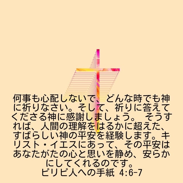 J373's tweet photo. "何も思い煩わないで、あらゆる場合に、感謝をもってささげる祈りと願いによって、あなたがたの願い事を神に知っていただきなさい。
そうすれば、すべての理解を超えた神の平安が、あなたがたの心と思いをキリスト・イエスにあって守ってくれます。"
(ピリピ人への手紙　4章6～7節) https://t.co/gq1fHRkkfv