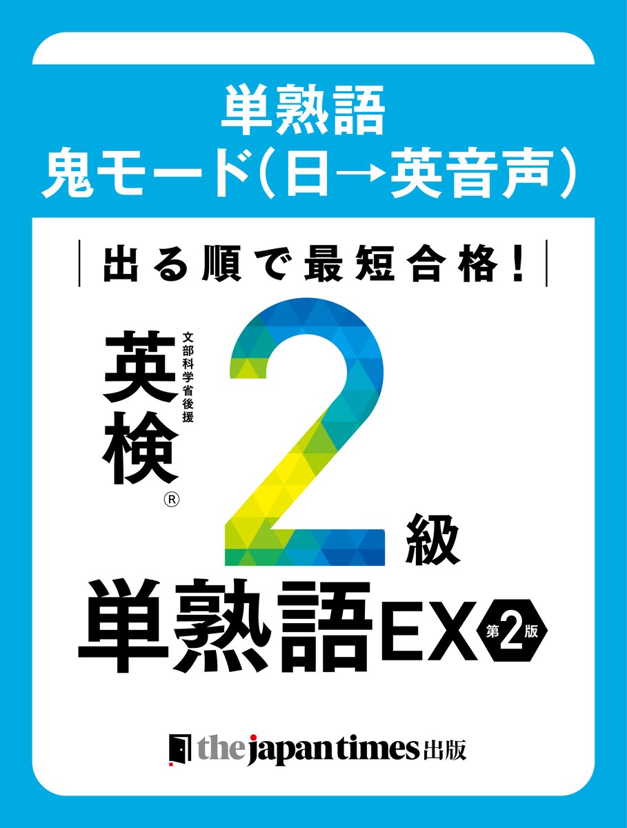 準1級単熟語EXに日本語音声！】 週末に英検を受験された方々、おつかれ