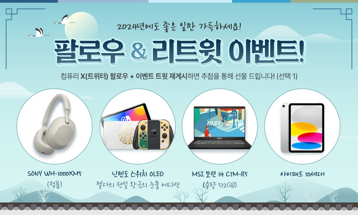 ❤미리 까치까치 설날!!

🎁골라받는 새해 선물이에요~~

❓참여방법은 컴퓨리 팔로우하고 이벤트 리트윗!!

📢2024년 2월 8일 1명 추첨!

모두들 행복한 한 해 되세요~~

📱용도에 따라 맞춰볼 수 있는 개인견적 카카오톡!
: open.kakao.com/o/sW6xSzw

🛍 컴퓨리 쇼핑몰
: compury.co.kr