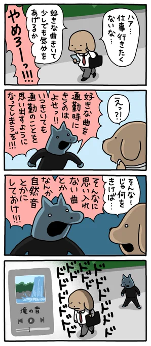 通勤中の音楽。--「お疲れ!はたらき犬 byうかうか  」 #ヤメコミ #漫画 #犬のいる暮らし▼うかうかさんの過去作品 