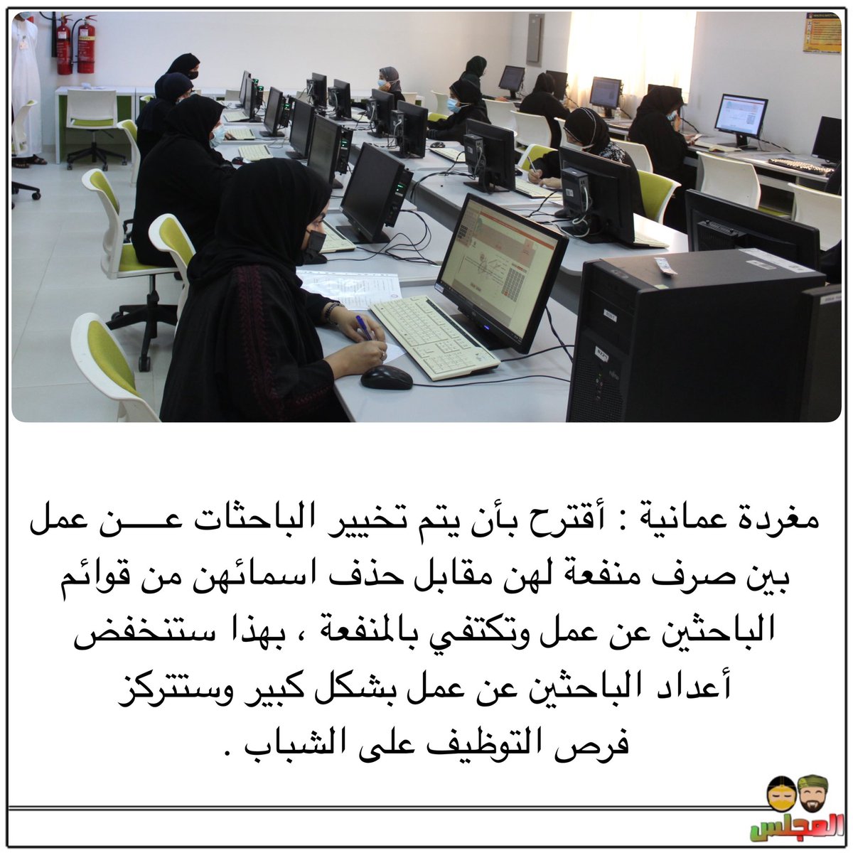 almajlisom's tweet photo. مغردة عمانية : أقترح بأن يتم تخيير الباحثات عن عمل بين صرف منفعة لهن مقابل حذف اسمائهن من قوائم الباحثين عن عمل وتكتفي بالمنفعة https://t.co/ANAQMgYd2R