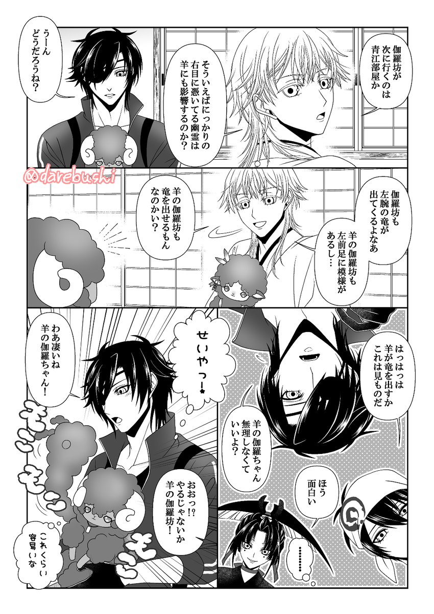新刊サンプル⑥
伽羅ちゃんによるひつじ男士調査が終わった談話室でのみっちゃん&鶴さん(&みかち&パパ上)と羊の伽羅ちゃん&貞ちゃんの巻🐑

一応、竜ネタで描き初めしたので新たなサンプルページとして上げておきます🌸
羊の伽羅ちゃんだって竜を出せるよ!🐑🐉 