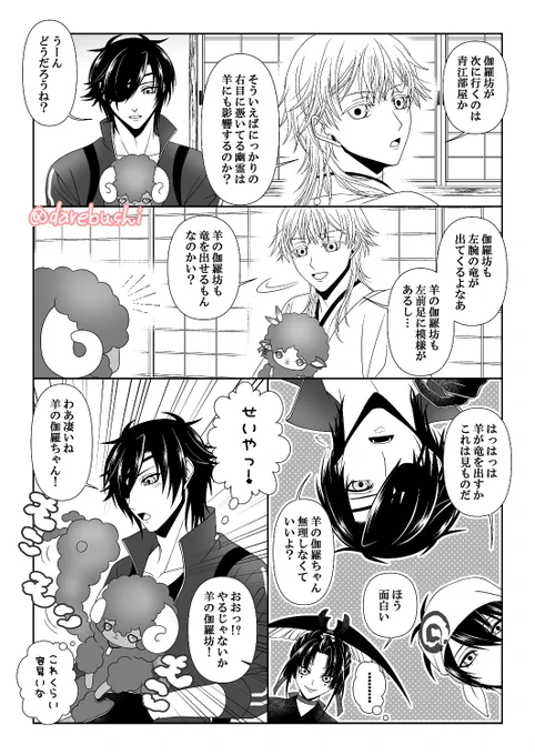 新刊サンプル⑥
伽羅ちゃんによるひつじ男士調査が終わった談話室でのみっちゃん&鶴さん(&みかち&パパ上)と羊の伽羅ちゃん&貞ちゃんの巻🐑

一応、竜ネタで描き初めしたので新たなサンプルページとして上げておきます🌸
羊の伽羅ちゃんだって竜を出せるよ!🐑🐉 