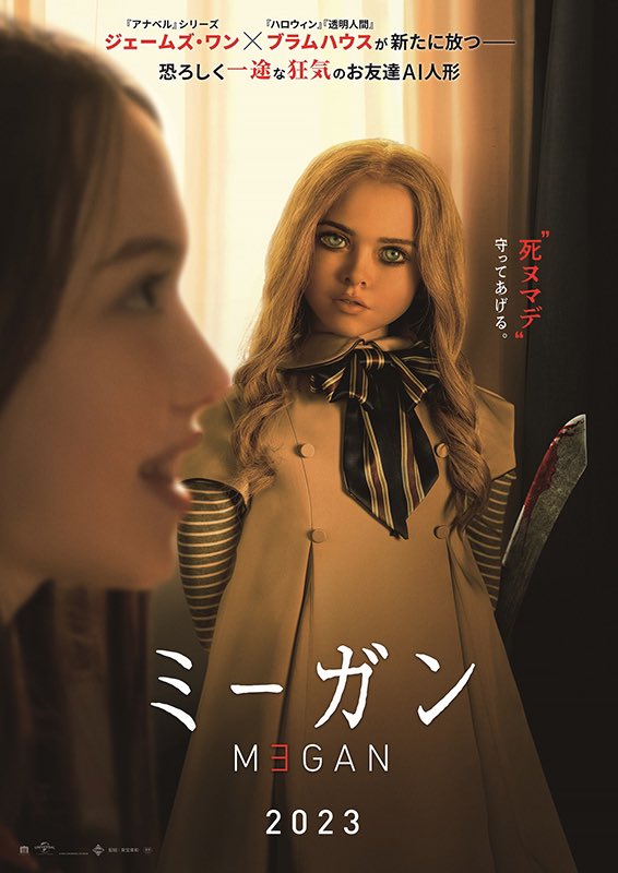 【M3GAN/ミーガン】 (2/2)  [視聴可能配信サービス] ⚫︎Amazonプライム