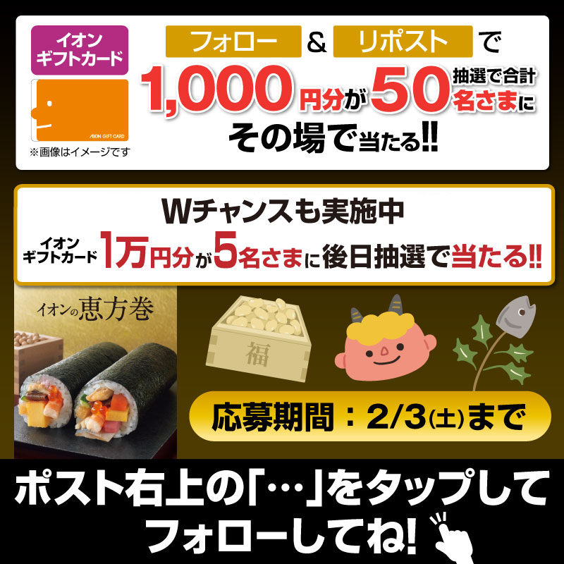 AEON_JAPAN's tweet photo. 抽選で50名様にイオンギフトカード1,000円分が当たる🎁

2/3迄CP開催中🎉
①@AEON_JAPANをフォロー
②本投稿をリポスト
結果がすぐ届く
#イオンチャレンジ
#恵方巻2024
▼規約
https://t.co/7z8ugYVgjh

#恵方巻で外せない具材は をつけて引用ポストでWチャンス‼

▼画像をタップしてフォロー