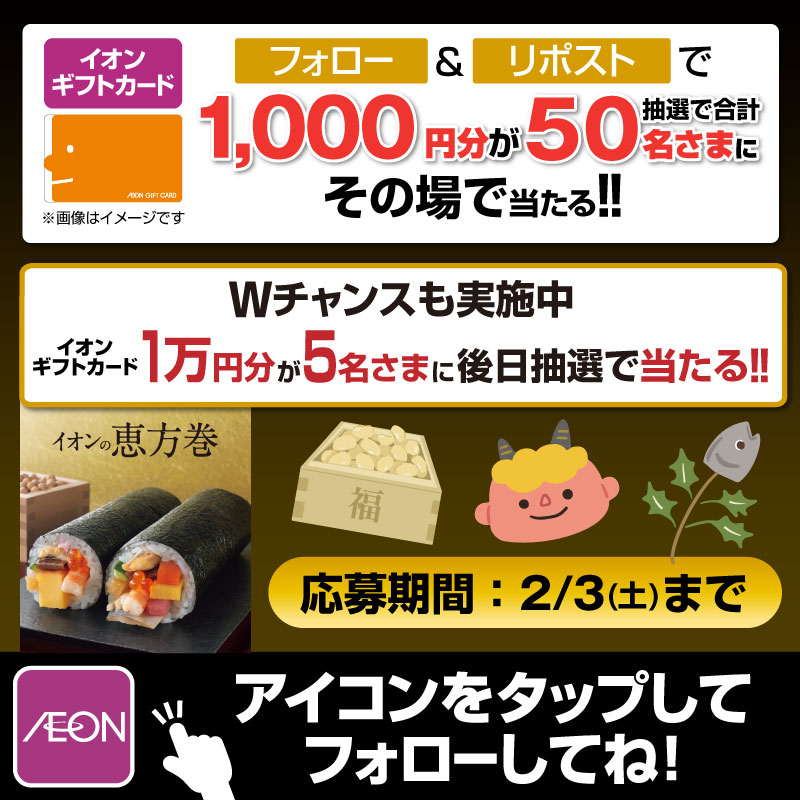 AEON_JAPAN's tweet photo. 抽選で50名様にイオンギフトカード1,000円分が当たる🎁

2/3迄CP開催中🎉
①@AEON_JAPANをフォロー
②本投稿をリポスト
結果がすぐ届く
#イオンチャレンジ
#恵方巻2024
▼規約
https://t.co/7z8ugYVgjh

#恵方巻で外せない具材は をつけて引用ポストでWチャンス‼

▼画像をタップしてフォロー