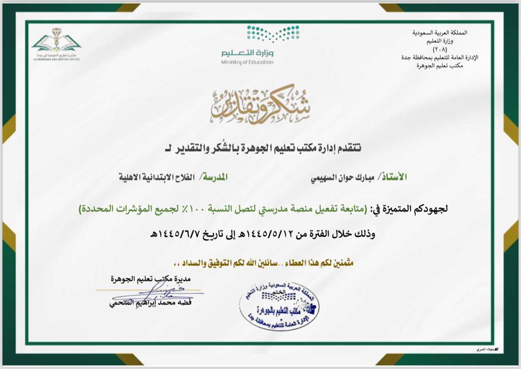 ALfalahpsjed's tweet photo. شهادتا شكر وتقدير مقدمة من مديرة مكتب تعليم الجوهرة لمدير المدرسة ووكيل المدرسة  نظير الجهود المبذولة في متابعة تفعيل منصة مدرستي بنسبة 100%. 
#تعليم_جده https://t.co/NgwKfQUdmy