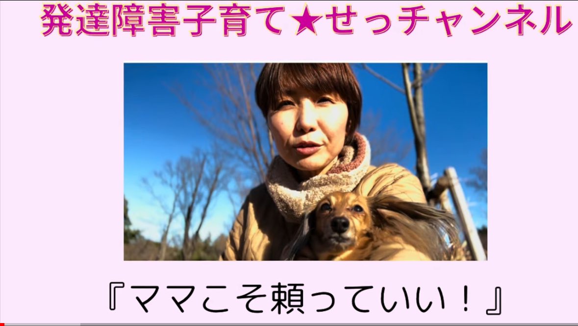 namininoru385's tweet photo. 発達障害児ママのお助けYouTube番組
せっチャンネル『 ママこそ頼っていい！』
https://t.co/PkJ4BPFt0A
チャンネル登録よろしくお願いします！
#発達障害
#発達障害ママ
#頼っていい https://t.co/QbeZB1TUgw