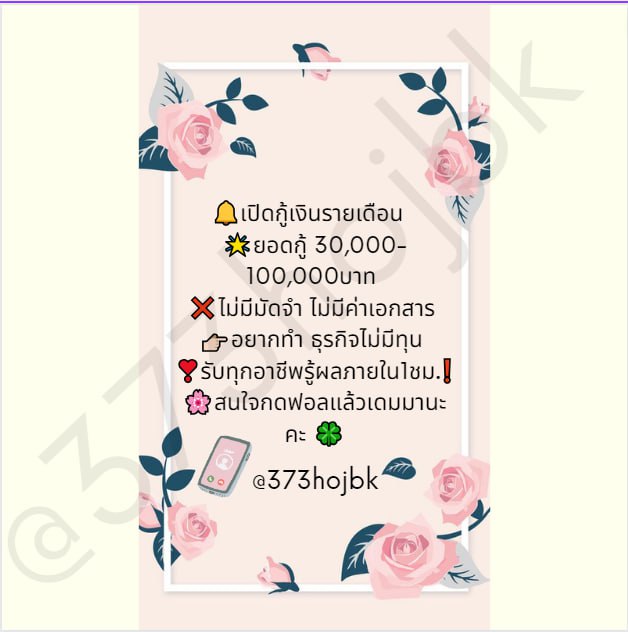 👉โครงการ ปล่อยกู้ด่วน 🙏
✅รวดเร็ว✅ทันใจ💸ไม่ใช่พนัน.. 
✅ดอกเบี้ยต่ำ✅วงเงิน✅30K+💸
💸ผ่อน 3-48 เดือน✅ไม่จำกัดอาชีพ
✅ขอคนสนใจจริงๆ
 #เงินกู้ #เงินด่วนโอนเข้าบัญชี #เงินกู้นักศึกษา #เงินเดือนทันใจ #ลัทธิโยเร #พี่นาค4 #เบียร์เดอะวอยส์ #เกาหลีใต้ #กู้เงิน #เงินกู้สําหรับติ่ง