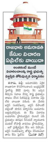 andhrudu12's tweet photo. రాజధాని అమరావతి కేసుల విచారణ ఏప్రిల్‌కు వాయిదా

అంతకంటే ముందే విచారించాలన్న రాష్ట్ర ప్రభుత్వ విజ్ఞప్తిని తోసిపుచ్చిన ధర్మాసనం #Amaravati #CRDA #SaveAmaravati #JaiAmaravati #R5Zone #JaiAmaravati https://t.co/KpVbFg6icY