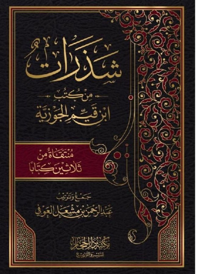 #مسرى_الثقافة
#رفد_الثقافة

@Refd_T 

كتابي (شذرات من كتب ابن قيم الجوزية) طباعة @alhijaz2020 يباع في جرير @JarirBookstore