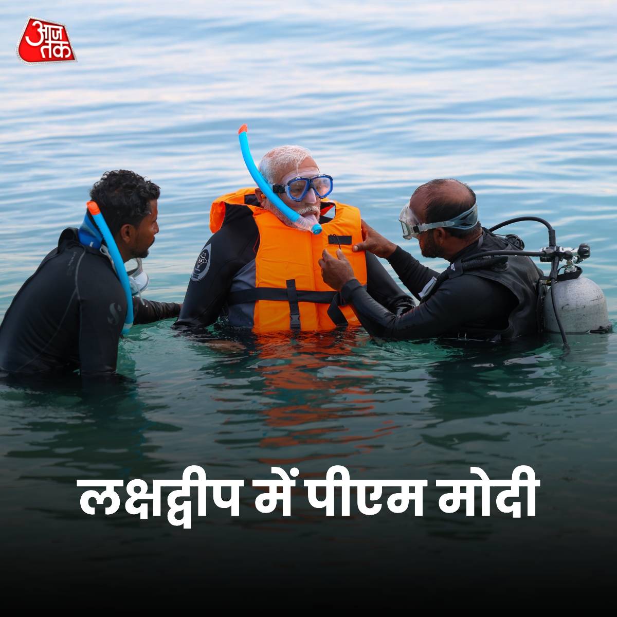 aajtak's tweet image. पीएम मोदी ने समुद्र में लगाई डुबकी, बीच किनारे की देखें दिलचस्प तस्वीरें.

#PMModiInLakshadweep #PMModi #Lakshadweep #Snorkelling