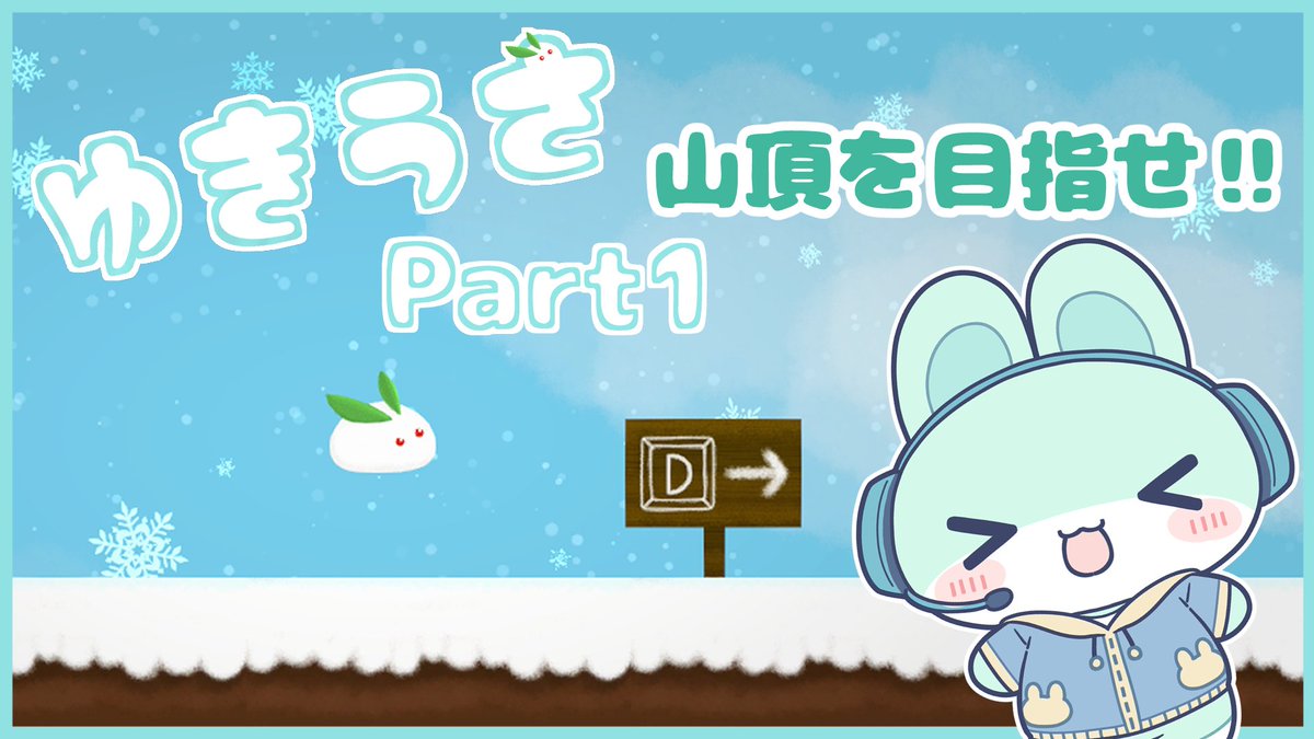 UsapenGames's tweet photo. 【ゆきうさ】頂上を目指せ！かわいいうさちゃんの山のぼりゲーム　 https://t.co/s1pHIRe3Bd

実況動画新作アップしました‼️
ゆきうさの実況です✨
うさぺんは果たして山頂にたどり着くことが出来るのか！
ぜひ最後までみてね🐰
#うさぺんGAMES 
#ゲーム実況 https://t.co/NmJVJhRK7w