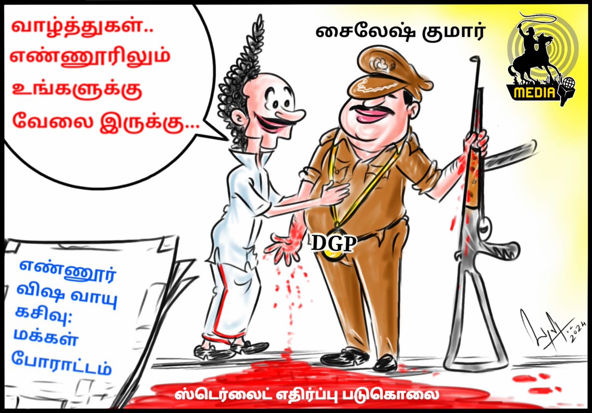 வெற்றி மீது வெற்றி வந்து என்னை சேரும்

savukkuonline.com/cartoons/govt-…

#savukkumedia #thoothukudinews #ArunaJagadeesan #DGP #Police #SterlitePlant #Savukkunews #Savukkuonline