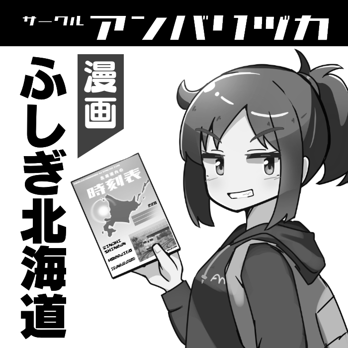 2024年3月23日(土)埼玉・川口開催の「旅チケット8」に申し込みました。既刊「ふしぎ北海道」のほか趣旨に合いそうな本を持っていきたいです。 #たびちけ