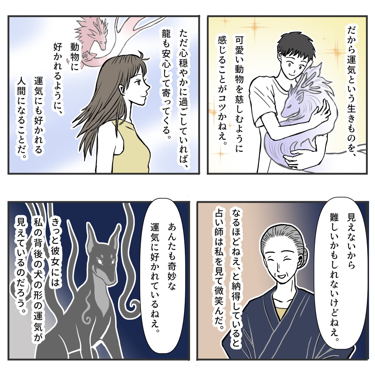 運気の龍の話 2/2 