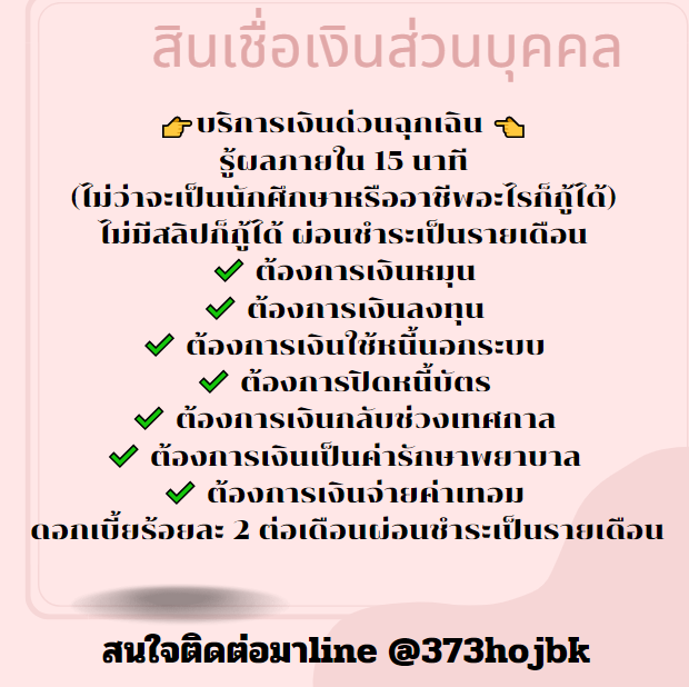 มีปัญหาเรื่องเงิน💰ให้นึกถึงเรา💭
👉เราช่วยสคุณได้👨🏻‍🎓น.ร น.ศ 
👩🏻‍🎨ผู้ประกอบอาชีพอิสระ👩🏻‍🌾ร้านค้าทั่วไป 
✅เอกสารไม่ยุ่งยาก👉📩📲🙏
#กู้เงินออนไลน์ #เงินกู้ออนไลน์ #เงินด่วน #กู้เงินรายเดือน
#ลัทธิโยเร #พี่นาค4 #เบียร์เดอะวอยส์ #เกาหลีใต้ #กู้เงิน #เงินกู้สําหรับติ่ง #ปล่อยกู้รายเดือน