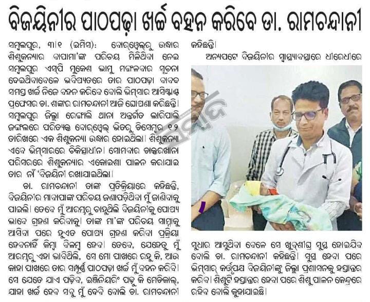 ବୋରୱାଲ ରୁ ଉଦ୍ଧାର ମୋ ଝିଅ ର ସମସ୍ତ ପାଠ ପଢା ଖର୍ଚ୍ଚ ମୁଁ ବହନ କରିବାକୁ ଇଶ୍ଵର ଙ୍କୁ ସାକ୍ଷୀ କରି ଘୋଷଣା କରିଛି