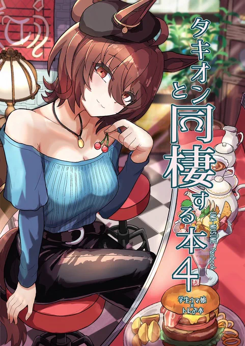 冬コミ新刊はメロンさんで委託中です…! タキオンと同棲したりデートしたりします!よろしくお願いします…!  タキオンと同棲する本4(おきのしま)の通販・購入はメロンブックス |  