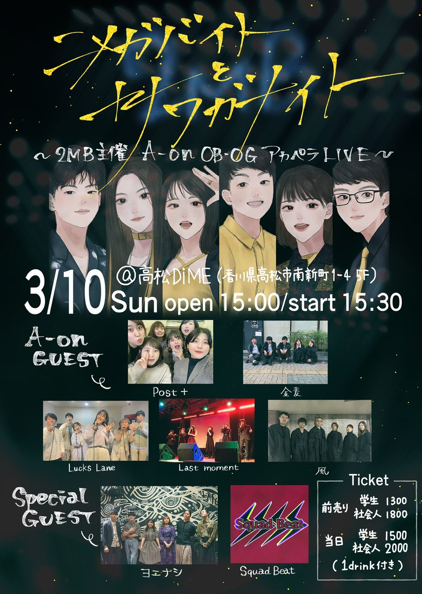 acappella2MB's tweet image. 🟨2MB主催ライブのお知らせ- ̗̀📣⬛️

2MB主催、A-on OB･OGアカペラLIVE
『ニメガバイトとサワガナイト』

2024年3月10日開催決定です‼️
そしてゲストバンドもどどんと発表⚡️

今年の3/10は容量オーバーなアカペラ時間を、2MBと一緒に過ごしませんか…？⚡️