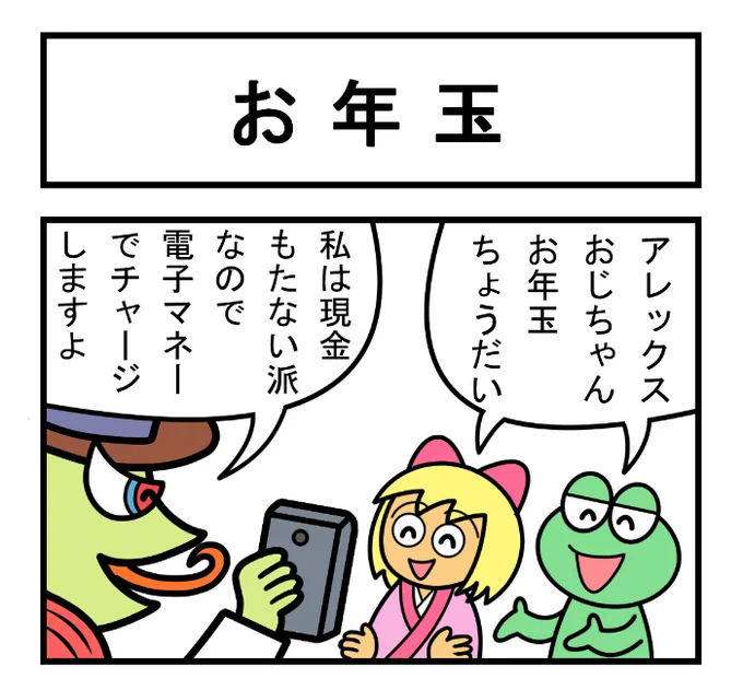 やったね!スティーブ 第89話「お年玉」
#スティーブ #4コマ #4コマ漫画 #四コマ漫画 #マンガ #ワニ #お正月 #お年玉 #おとしだま #お金 #現金 #ポチ袋 #漫画が読めるハッシュタグ 