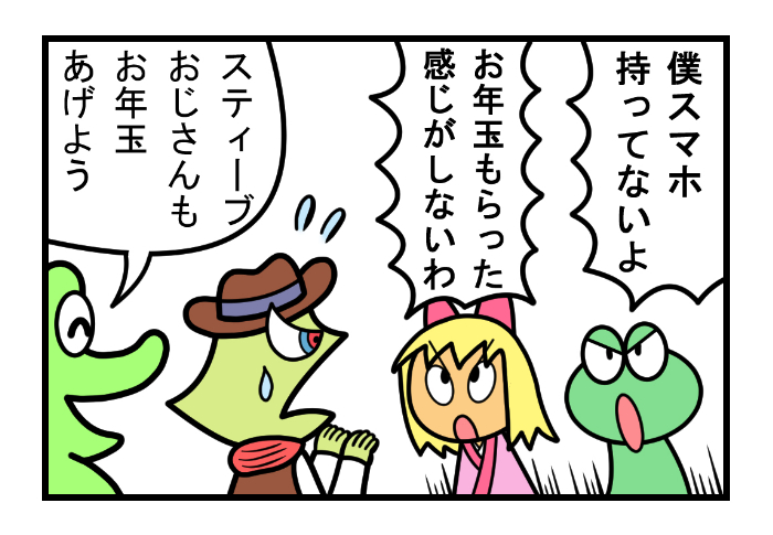 やったね!スティーブ 第89話「お年玉」
#スティーブ #4コマ #4コマ漫画 #四コマ漫画 #マンガ #ワニ #お正月 #お年玉 #おとしだま #お金 #現金 #ポチ袋 #漫画が読めるハッシュタグ 