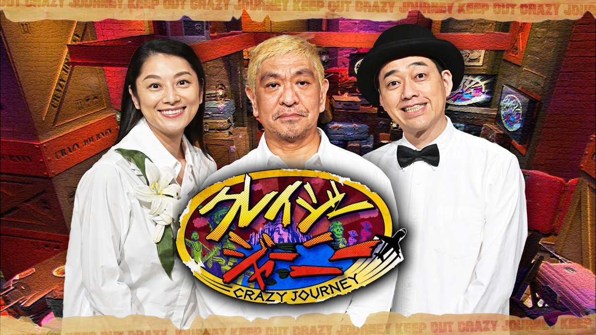 放送内容変更のお知らせ】 1/8月曜の #クレイジージャーニー は よる9