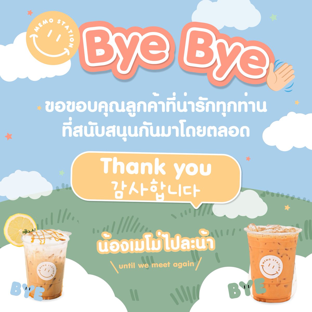 memo_station's tweet image. ୧ ‧₊˚ 🎐 ⋅ ถึงคุณลูกค้าที่น่ารักทุกท่าน 🫶🏼

น้องเมโม่มาบอกลาทุกคน 👋🏼 
ร้าน memo station ปิดให้บริการอย่างเป็นทางการ 🚫

ขอขอบพระคุณคุณลูกค้าทุกๆท่านที่ให้โอกาส ‘memo station’ ได้เป็นสถานีแห่งความทรงจำดีดีมากมายตลอดระยะเวลาที่ผ่านมา  🙏🏼

/ 𝑢𝘯𝑡𝑖𝘭 𝑤𝑒 𝘮𝑒𝑒𝑡 𝑎𝑔𝑎𝑖𝘯 /