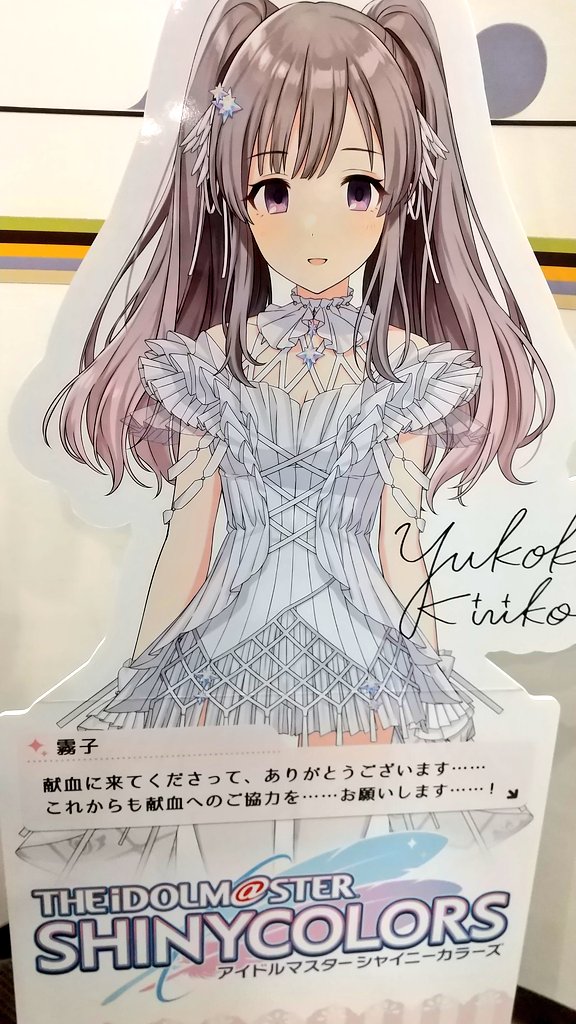 献血行ってね～ アイドルマスターシャイニーカラーズ 幽谷霧子ちゃん 