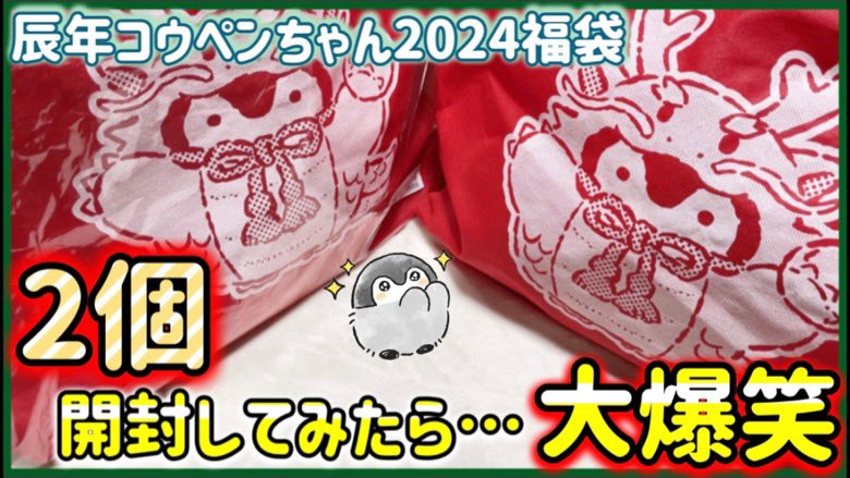 hanamaru0_0's tweet photo. コウペンちゃん2024ハッピーバッグの開封だよ〜🐧 

投稿が遅くなって申し訳ないです😭 
今回の福袋も超お得なセット内容で大吉はなまるです🍀！！

大爆笑な展開が待ってるので
良かったら見てみて下さい♪

#コウペンちゃん 
#福袋 

YouTube📺
https://t.co/NjxfOwhz18 https://t.co/E1pPKjVbvp